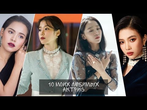 Видео: 10 МОИХ САМЫХ ЛЮБИМЫХ АКТРИС || ЛУЧШИЕ АКТРИСЫ