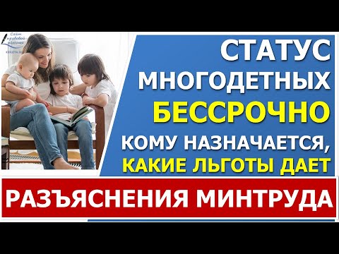 Видео: ⚡ Минтруд подготовил разъяснения о БЕССРОЧНОМ статусе многодетных. Кто получит, что это дает.⚡