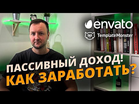 Видео: Можно ли заработать на WordPress Темах в 2024 году?