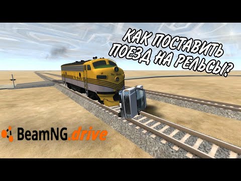 Видео: BeamNG Drive  КАК ПОСТАВИТЬ ПОЕЗД НА ЖД ПУТИ?