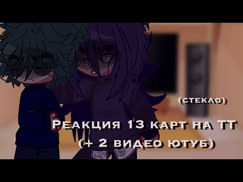 Видео: ||☕️РЕАКЦИЯ 13 карт на пиковых☕️||стекло: есть|АУ|первая реакция|#рекомендации #popular #fypシ