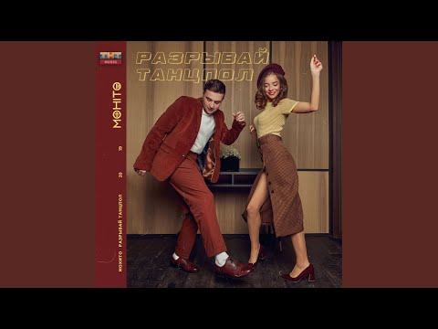 Видео: Разрывай танцпол