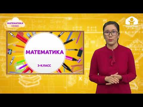 Видео: Математика 3-класс / Сандын бештен бир бөлүгү / ТЕЛЕСАБАК 5.10.20
