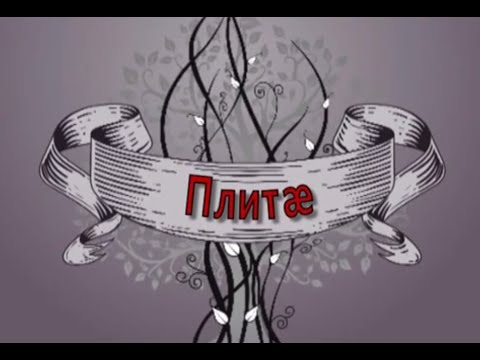 Видео: Индира Тедеева. Плиевы.