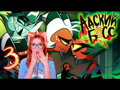 Видео: АДСКИЙ БОСС - 2 СЕЗОН 3 СЕРИЯ - НА РУССКОМ | HELLUVA BOSS - EXES AND OOHS S2: Episode 3 РЕАКЦИЯ