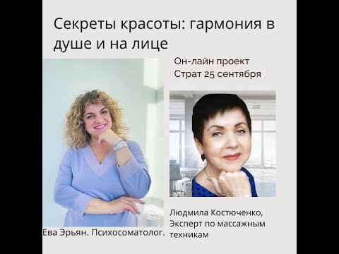 Видео: Секрет красоты гармония в душе и на лице
