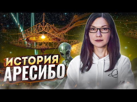 Видео: ЧТО открыл телескоп АРЕСИБО | История обсерватории Аресибо