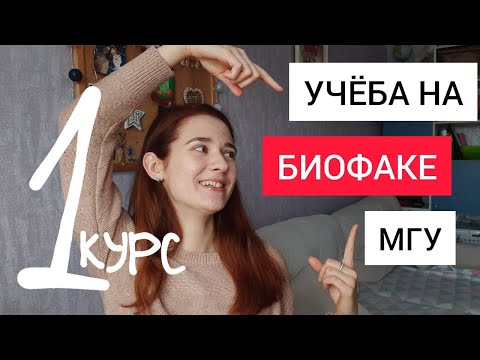 Видео: Биофак МГУ: учёба, предметы, общежитие, сессия