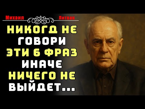 Видео: 6 фраз, которые навсегда уничтожают шанс на отношения | Михаил Литвак