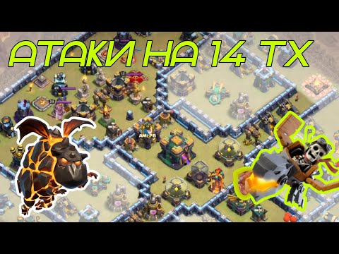 Видео: 🟢 Основные миксы на 14 тх. Clash of Clans 2024