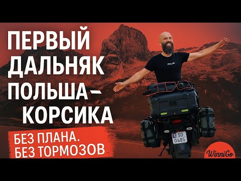 Видео: Польша-Корсика: первый дальняк без плана и тормозов - ЧАСТЬ 1