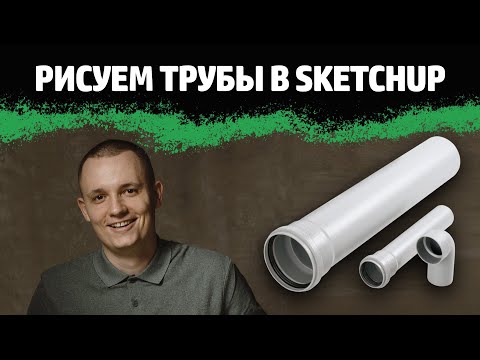 Видео: Самый быстрый способ нарисовать трубы в SketchUp