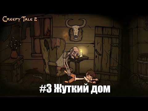 Видео: Creepy Tale 2 #3 - Особенный суп на обед
