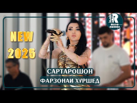 Видео: Фарзонаи Хуршед   Сартарошон 2025сFarzonai Khurshed -Sartaroshon 2025s
