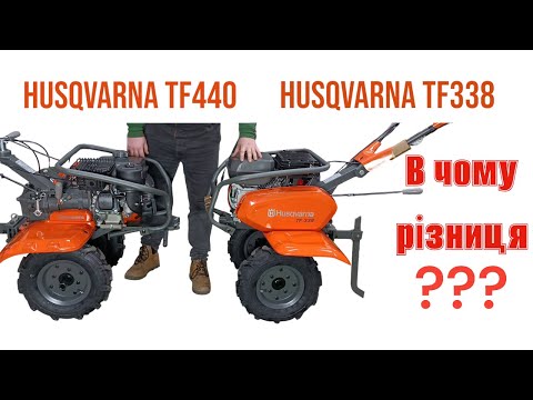 Видео: Порівняння мотоблоків Husqvarna TF 338 та TF 440