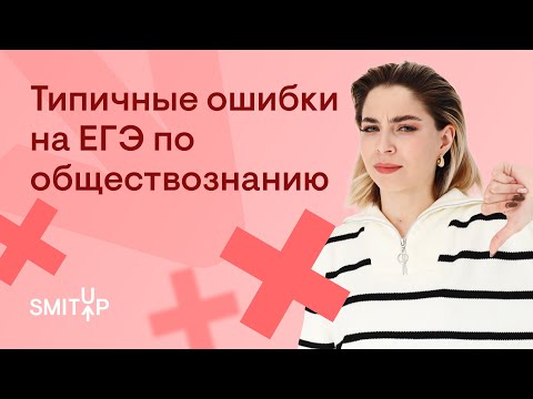Видео: Типичные ошибки на ЕГЭ по обществознанию | Оля Вебер | ЕГЭ 2023 | SMITUP