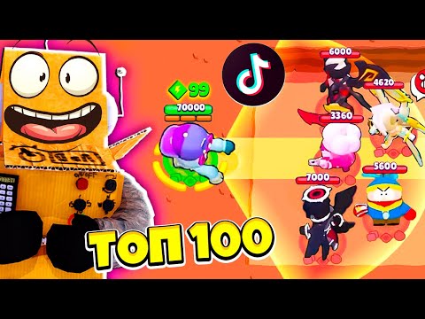 Видео: ТОП 100 СМЕШНЫЕ МОМЕНТЫ, МОНТАЖ и ФЕЙЛЫ в BRAWL STARS