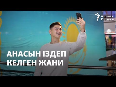 Видео: Анасын іздеп келген Жани