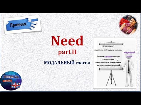 Видео: Правило:  meed как  модальный глагол - 2 часть