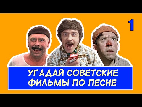 Видео: УГАДАЙ СОВЕТСКИЕ ФИЛЬМЫ ПО ПЕСНЕ #1