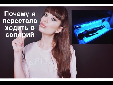 Видео: Искусственный Загар, Почему Я Перестала Ходить В Солярий?