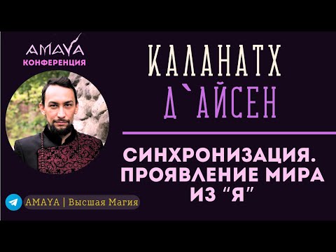Видео: ДОСТИЖЕНИЕ ЖЕЛАЕМОГО с помощью знаний древней Тантры | КАЛАНАТХ Д`АЙСЕН на КОНФЕРЕНЦИИ AMAYA