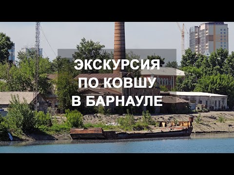 Видео: Экскурсия в районе Ковша в Барнауле