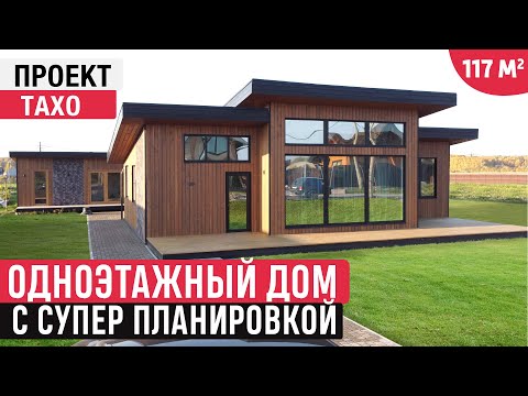 Видео: Современный одноэтажный дом с хорошей планировкой/Обзор дома ТАХО /Хаус Тур (House Tour)