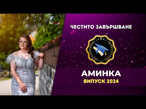 Видео: Абитуриентска вечер на Аминка
