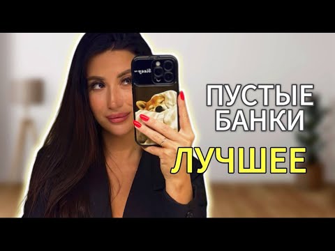 Видео: ПУСТЫЕ БАНОЧКИ|УХОД|КОСМЕТИКА/МНОГО ПОЛЕЗНОГО| РАСХЛАМЛЕНИЕ 2024 #рекомендации #обзор #beauty
