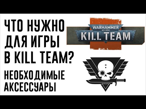 Видео: [Kill Team] Что нужно для игры? Полезные аксессуары