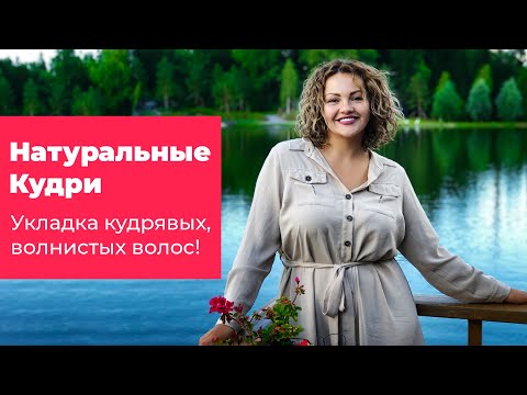 Видео: [Кудри] Натуральные Кудри – укладка кудрявых, волнистых волос! Кристина Храмойкина.