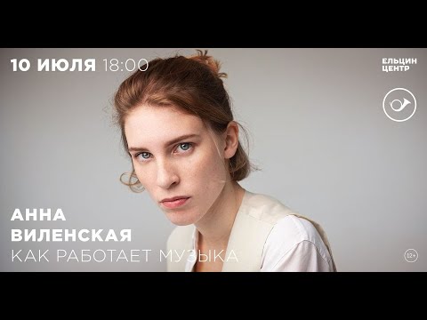 Видео: Анна Виленская. Как работает музыка