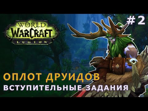 Видео: Ленивый World of Warcraft | Читаем квесты, вспоминаем лор | Оплот друидов | АЛЬЯНС
