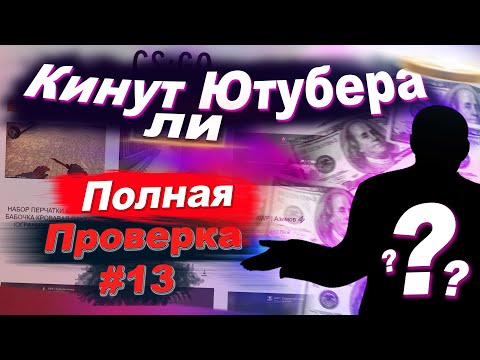 Видео: РАЗОБЛАЧЕНИЕ МАГАЗИНА! - КИНУТ ЛИ ЮТУБЕРА РАЗОБЛАЧЕНИЕ! ( ХАЛЯВА ОТ РАЙЧУ И ПИКАЧУ) #12