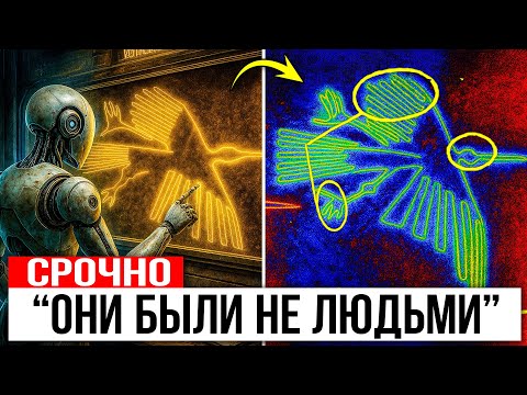Видео: Тайна Линий Наска Наконец Разгадана ИИ… И Это Ужасает