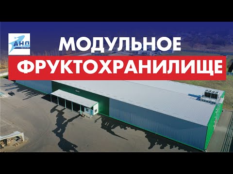 Видео: Модульное фруктохранилище