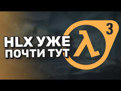 Видео: Новый Half-Life 3 уже скоро? - Новости HLX