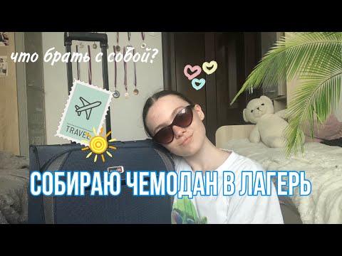 Видео: сборы в лагерь ☀️