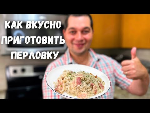 Видео: Потрясающий ужин! Ваше мнение о перловке изменится в лучшую сторону. Как вкусно приготовить Перловку