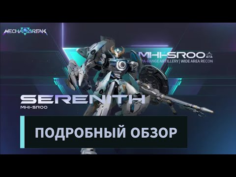 Видео: Mecha BREAK | Обзор Серенит