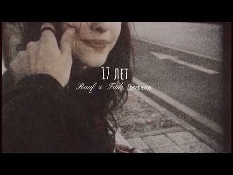 Видео: Rauf & Faik, Джарахов - 17 лет (slowed + reverb)