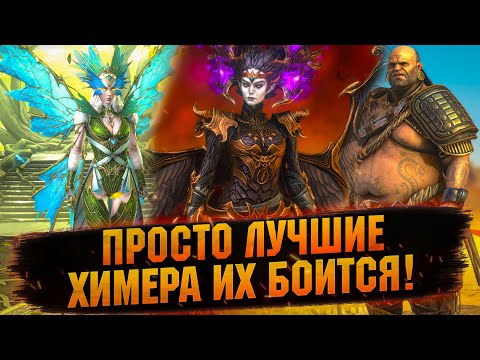 Видео: 💥 СИЛЬНЕЙШАЯ ПОДДЕРЖКА ДЛЯ ХИМЕРЫ 2025 в RAID: Shadow Legends