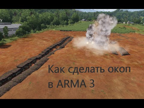 Видео: Как сделать окоп в ARMA 3 #arma3 #game #youtube #simulator