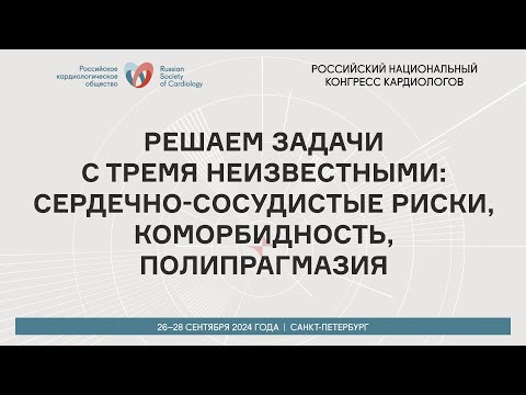 Видео: РЕШАЕМ ЗАДАЧИ С ТРЕМЯ НЕИЗВЕСТНЫМИ: СЕРДЕЧНО-СОСУДИСТЫЕ РИСКИ, КОМОРБИДНОСТЬ, ПОЛИПРАГМАЗИЯ
