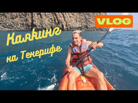 Видео: Что делать на Тенерифе в выходные? Пробуем каякинг!