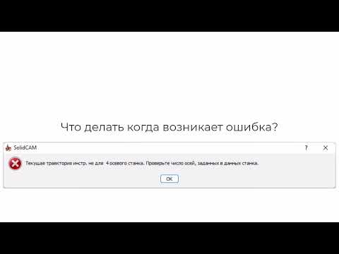 Видео: Уроки SolidCAM: Что делать с ошибкой "Текущая траектория инстр. не для 4х осевого станка"?