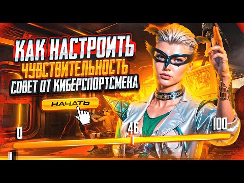Видео: КАК НАСТРОИТЬ СЕНСУ В PUBG MOBILE🔥 | СОВЕТ ОТ КИБЕРСПОРТСМЕНА SHIFU