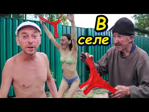 Видео: 😜Реальная Жизнь В Селе Навеселе😜
