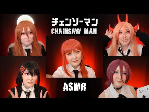 Видео: АСМР Девочки из Бензопилы ⛓ Chainsaw man Roleplay (SUB)